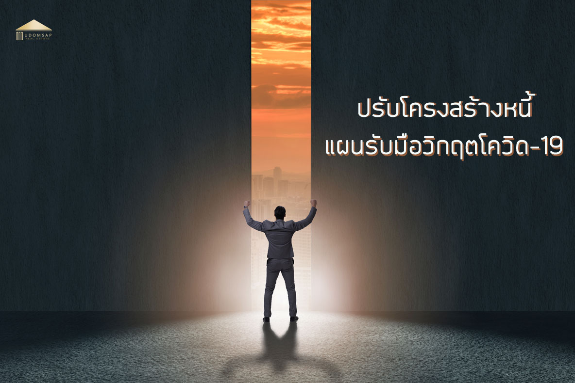 ปรับโครงสร้างหนี้