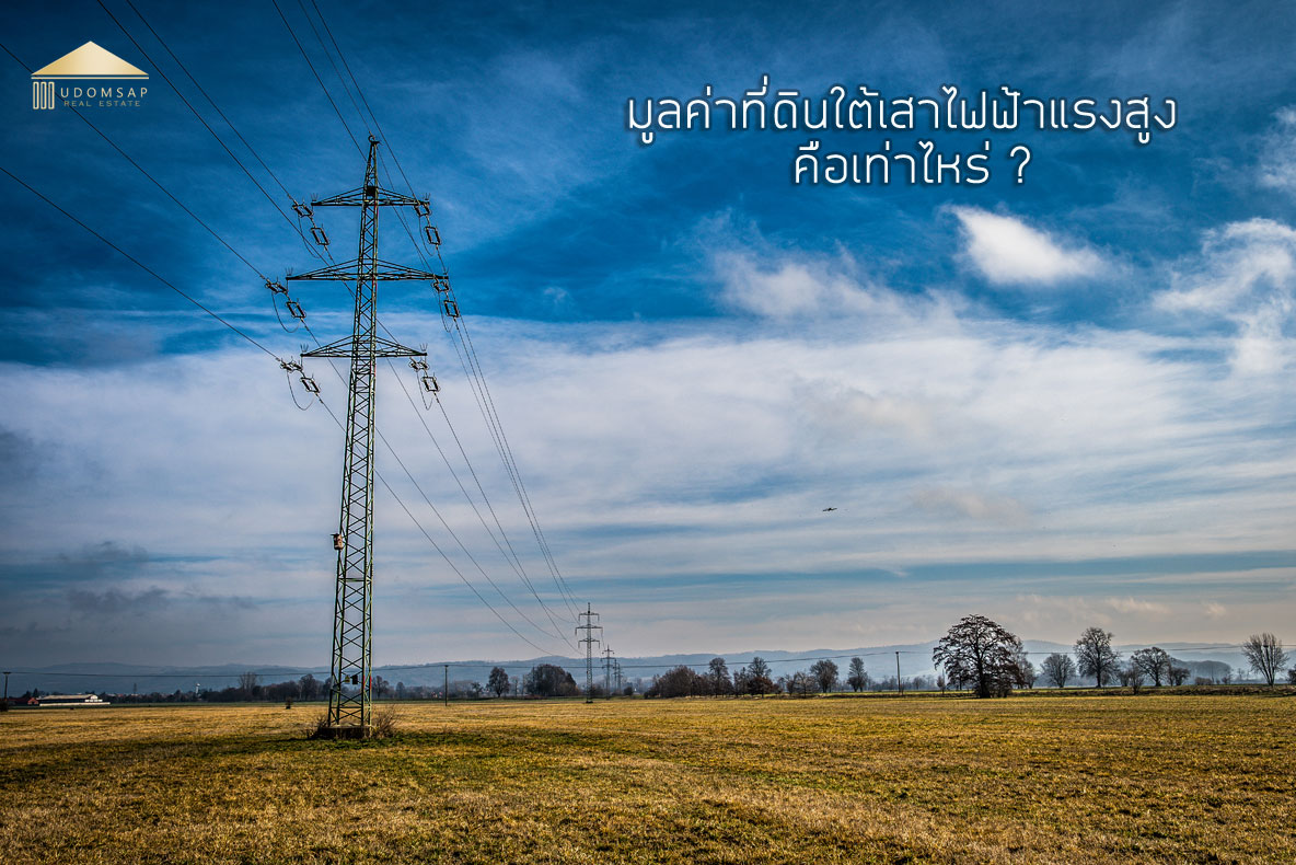 ตั้งราคาที่ดินใต้เสาไฟฟ้าแรงสูงเท่าไหร่ดี 