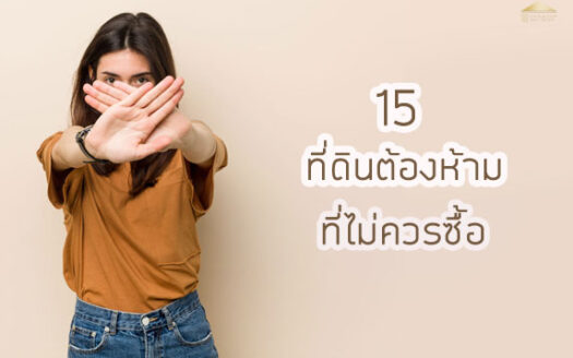 ที่ดินต้องห้าม