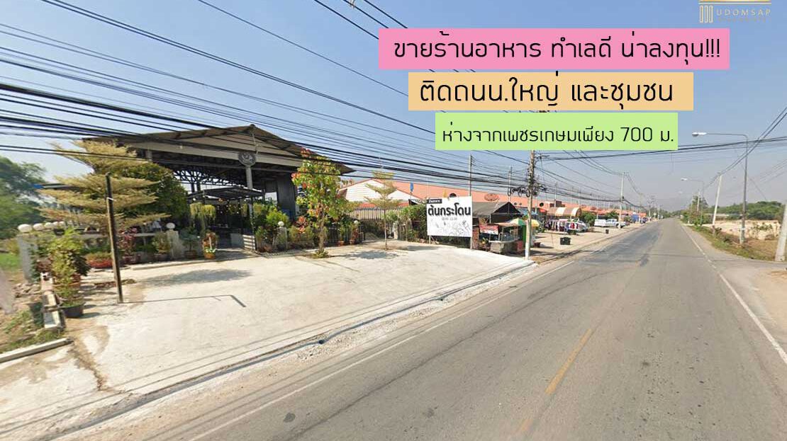 ขายที่ดินร้านอาหารเขาย้อยเพชรบุรี