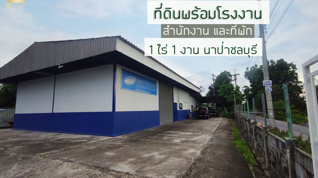 ขายที่ดินโรงงานนาป่าชลบุรี