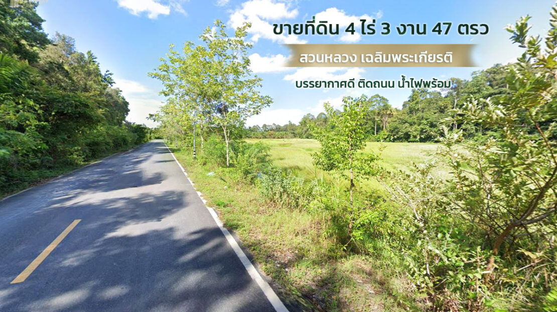 ที่ดินสวนหลวงเฉลิมพระเกียรติ นครศรีธรรมราช
