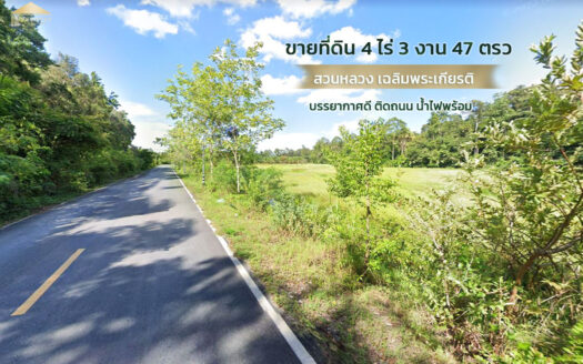 ที่ดินสวนหลวงเฉลิมพระเกียรติ นครศรีธรรมราช