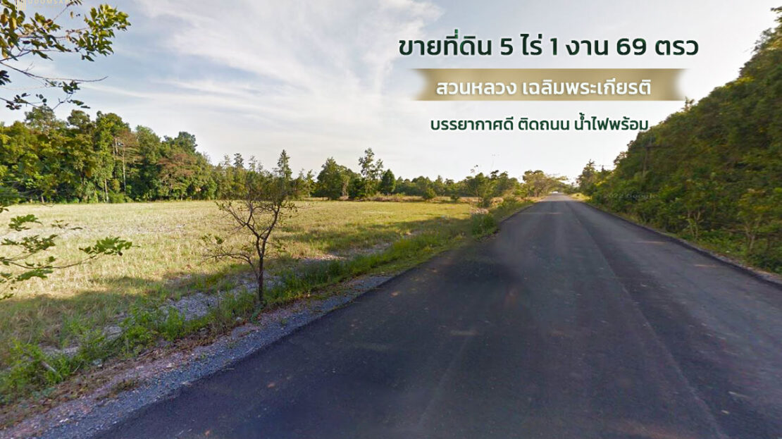 ที่ดินนครศรีธรรมราชเฉลิมพระเกียรติ