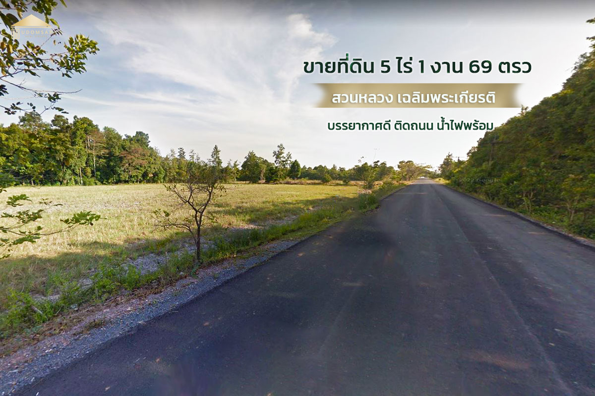 ที่ดินนครศรีธรรมราชเฉลิมพระเกียรติ