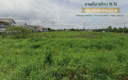 ที่ดินสายไหมลำลูกกา