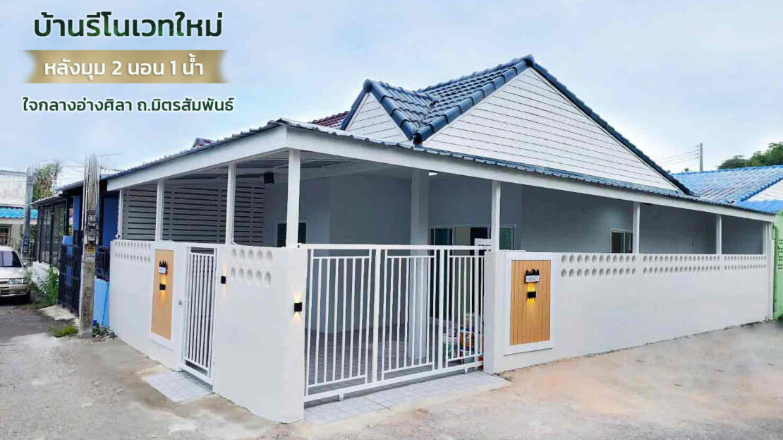 บ้านรีโนเวทอ่างศิลา