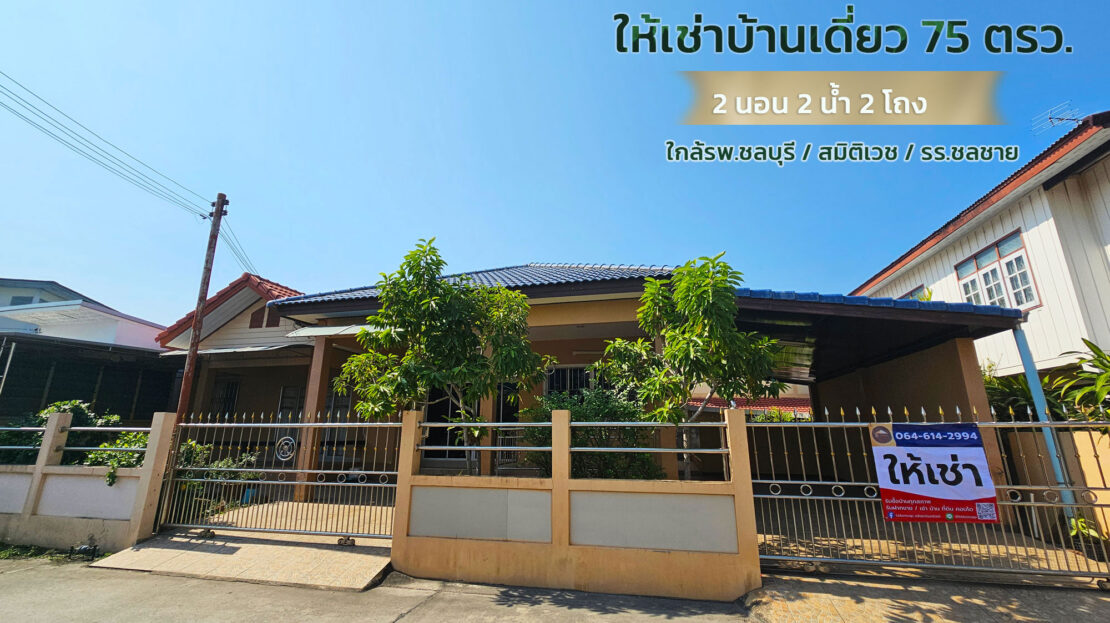 เช่าบ้านเดี่ยวชลบุรี