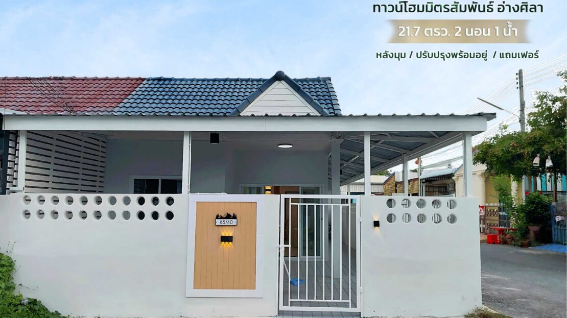 ทาวน์โฮมอ่างศิลา