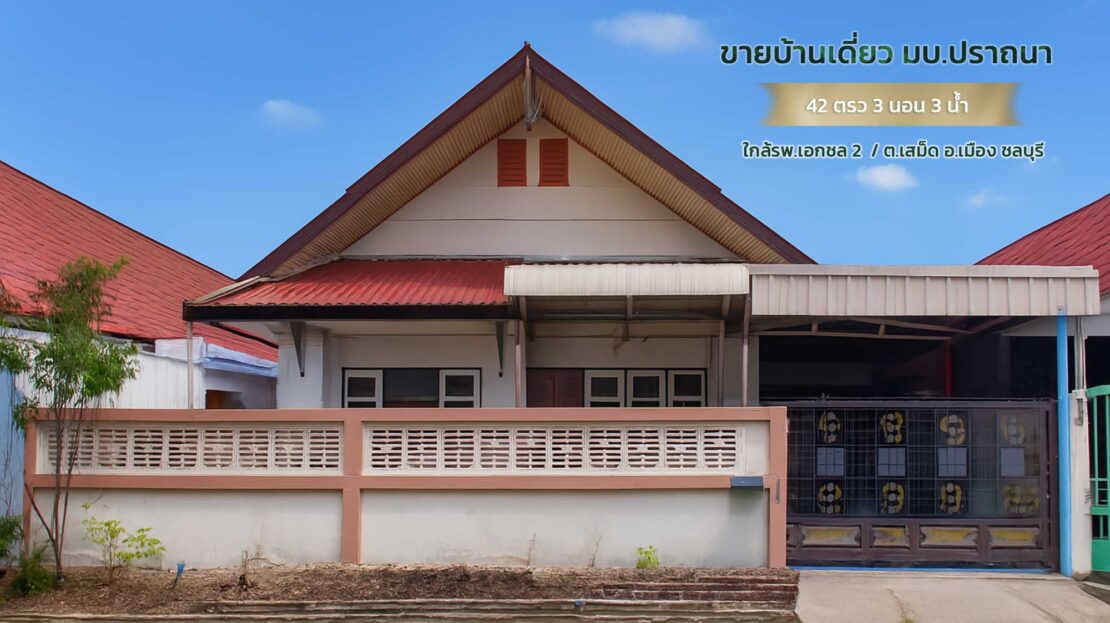 ขายบ้านเดี่ยวอ่างศิลา