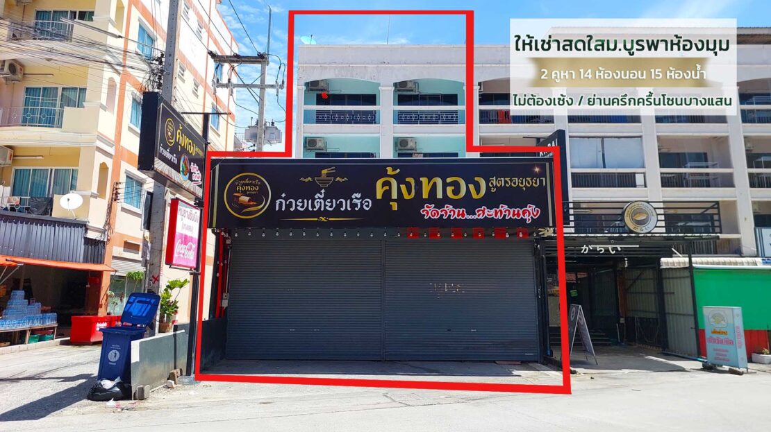 ให้เช่าตึกแถวบางแสนชลบุรี