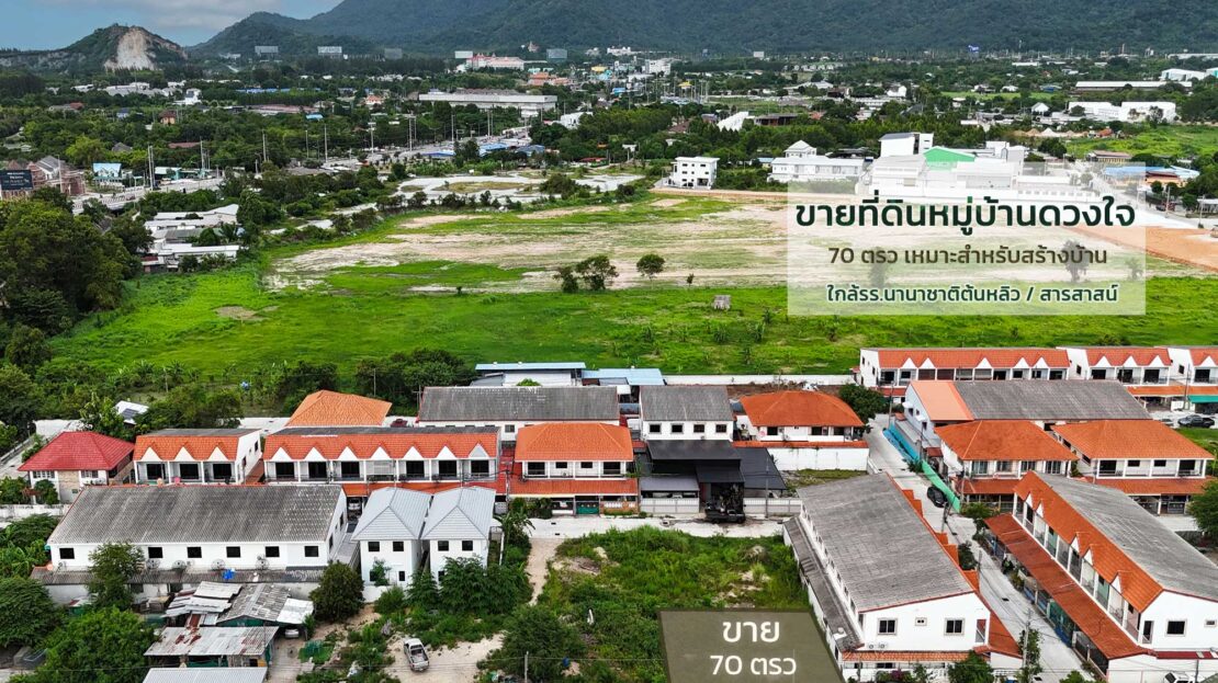 ขายที่ดิน 70 ตรว ห้วยกะปิชลบุรี
